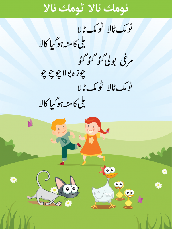 Interesting Urdu Poems Your Kids Must Have to Learn