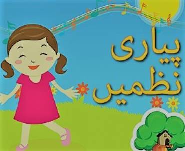 Interesting Urdu Poems: Your Kids Must Have to Learn